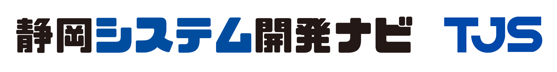 静岡システム開発ナビ　TJS