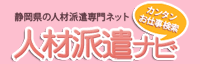 静岡県の人材派遣専門ネット人材派遣ナビ